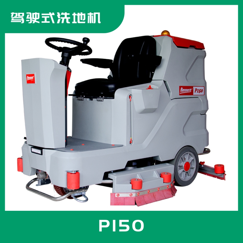 專業(yè)經(jīng)典型駕駛式洗地機P1500