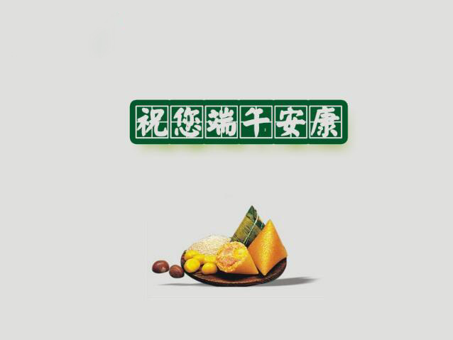 綠保公司祝您端午節(jié)安康